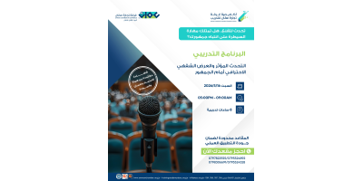 التحدث المؤثر والعرض الشفهي الإحترافي أمام الجمهور